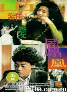 山鸡变凤凰 Saan gai bin fung wong 魔幻新娘 (1970)  BT磁力 迅雷网盘下载