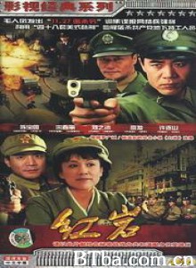 红岩 (1970)  BT磁力 迅雷网盘下载