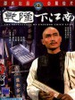 乾隆下江南/Adventures of Emperor Chien Lung/Chien Lung goes (down) to Chiang-Nan
