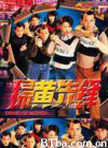 扫黄先锋 (1998)  BT磁力 迅雷网盘下载