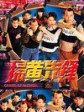 扫黄先锋
