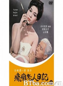 瘋癲老人日記 疯癫老人日记 Diary of a Mad Old Man (1962)  BT磁力 迅雷网盘下载