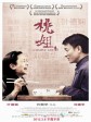桃姐/A Simple Life
