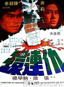 仇连环 Man of Iron (1972) 1080P/720P BT磁力 迅雷网盘下载