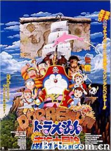哆啦A梦：大雄的南海大冒险/Doraemon:Nobita's South Sea Adventure/Doraemon: Nobita no nankai daibôken-720p|1080p高清bt种子下载