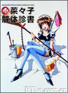 菜菜子解体诊书 Amazing Nurse Nanako (1970)  BT磁力 迅雷网盘下载