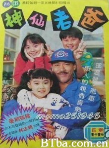 神仙老爸 (1992)  BT磁力 迅雷网盘下载