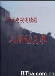 人间仙凡界 武夷仙凡界 (1970)  BT磁力 迅雷网盘下载