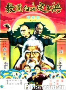 洪文定三破白莲教 Clan of the White Lotus (1980) 1080P BT磁力 迅雷网盘下载