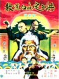 洪文定三破白莲教/Clan of the White Lotus