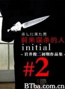 来杀人的男子-720p|1080p高清bt种子下载