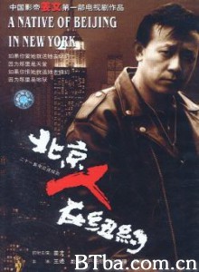 北京人在纽约 A Native of Beijing in New York (1993)  BT磁力 迅雷网盘下载