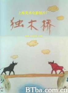 独木桥 (1970)  BT磁力 迅雷网盘下载