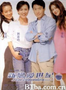 新恋爱世纪 Love Generation Hong Kong(1998) (Hong Kong: English title) Xin lian ai shi ji(1998) (Hong Kong: Mandarin title) (1998) 1080P BT磁力 迅雷网盘下载