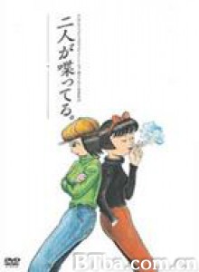二人が喋ってる。/Futari ga shabetteru-720p|1080p高清bt种子下载