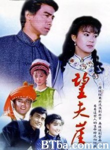 望夫崖 (1991)  BT磁力 迅雷网盘下载