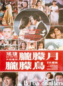 月朦胧鸟朦胧 Moon fascinating Bird sweet (1978)  BT磁力 迅雷网盘下载