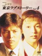东京爱情故事/Tokyo Love Story