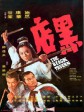 黑店/The Black Tavern