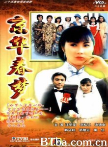 京华春梦 (1970)  BT磁力 迅雷网盘下载