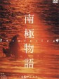 南极物语/Nankyoku monogatari