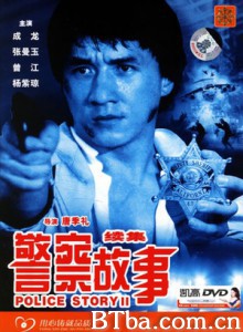 警察故事续集/警察故事2/Police Story II