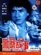 警察故事续集/警察故事2/Police Story II