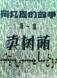 阿凡提的故事之卖树荫 第一集：卖树荫 (1970)  BT磁力 迅雷网盘下载