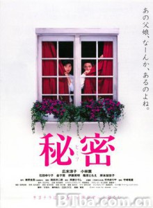 秘密 Secret Himitsu (1999) 1080P/720P BT磁力 迅雷网盘下载