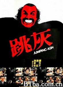 跳灰 Jumping Ash (1976)  BT磁力 迅雷网盘下载