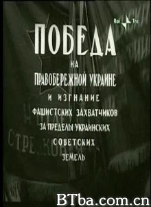 第涅泊右岸的胜利 Victory on the Right Bank Ukraine Victory in the Ukraine and the Expulsion of the Germans from the Boundaries of the Ukrainian Soviet Earth (1970)  BT磁力 迅雷网盘下载