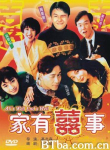 家有喜事 All's Well Ends Well (1992) 1080P/720P BT磁力 迅雷网盘下载