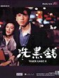 洗黑钱/特警屠龙2/Tiger Cage 2