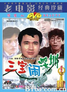 三宝闹深圳 (1970)  BT磁力 迅雷网盘下载