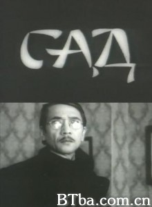 小径分岔的花园 A garden Sad (1970)  BT磁力 迅雷网盘下载