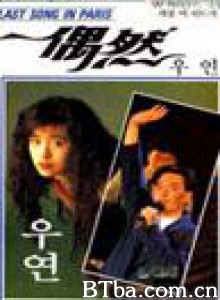 偶然 Last song in Paris (1986)  BT磁力 迅雷网盘下载
