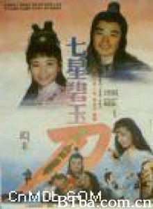 七星碧玉刀 The Seven-Star Jasper Sword (1970)  BT磁力 迅雷网盘下载
