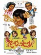 花心大少/Hong Kong Playboys