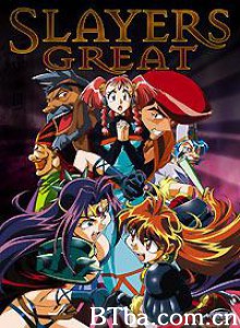 秀逗魔导士Great Slayers Great (1997)  BT磁力 迅雷网盘下载