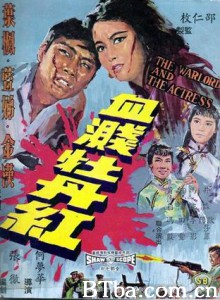 血溅牡丹红 The Warlord and the Actress (1964) 720P BT磁力 迅雷网盘下载