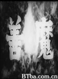 善魔 (1970)  BT磁力 迅雷网盘下载