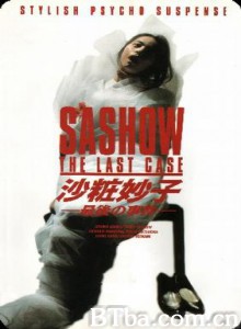 沙粧妙子最后的事件 Sashow - The Last Case (1970)  BT磁力 迅雷网盘下载