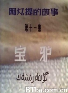 阿凡提的故事之宝驴 第十一集：宝驴 (1970)  BT磁力 迅雷网盘下载