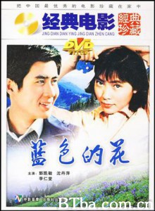 蓝色的花 勿忘草 (1970)  BT磁力 迅雷网盘下载