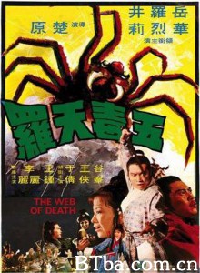 五毒天罗 The Web of Death (1976) 720P BT磁力 迅雷网盘下载