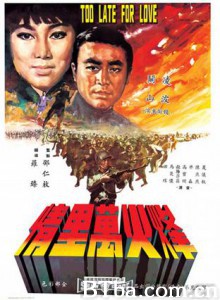 烽火万里情 Too Late for Love (1967)  BT磁力 迅雷网盘下载