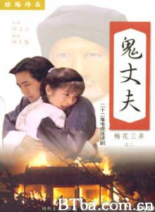 梅花三弄之鬼丈夫 梅花三弄 第二部 鬼丈夫 (1970)  BT磁力 迅雷网盘下载