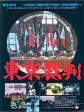 东京审判/Tokyo saiban/Tokyo Trial