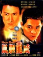 鼠胆龙威/High Risk