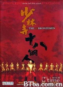 少林寺十八铜人 18 Bronzemen (1976)  BT磁力 迅雷网盘下载